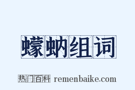 蠓蚋组词是什么意思的图片